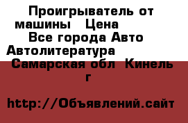 Проигрыватель от машины › Цена ­ 2 000 - Все города Авто » Автолитература, CD, DVD   . Самарская обл.,Кинель г.